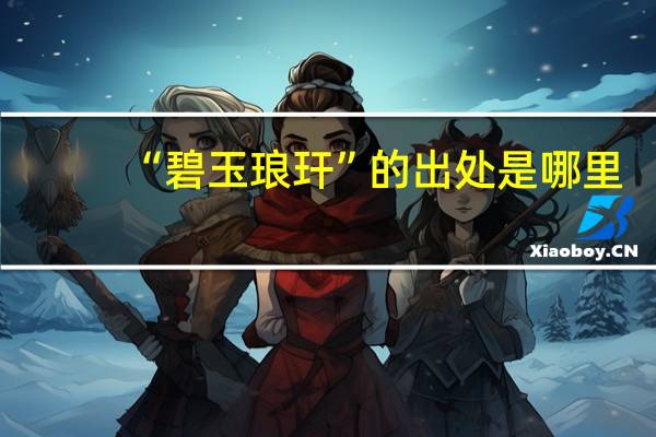 “碧玉琅玕”的出处是哪里