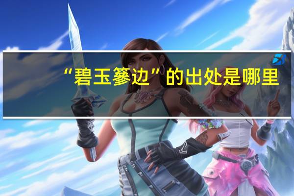“碧玉篸边”的出处是哪里
