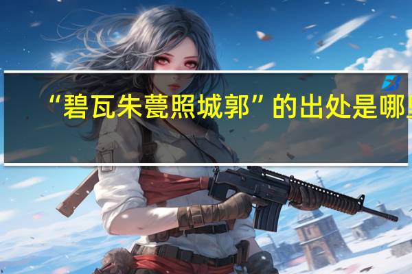 “碧瓦朱甍照城郭”的出处是哪里