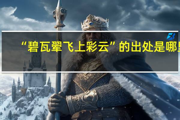 “碧瓦翚飞上彩云”的出处是哪里