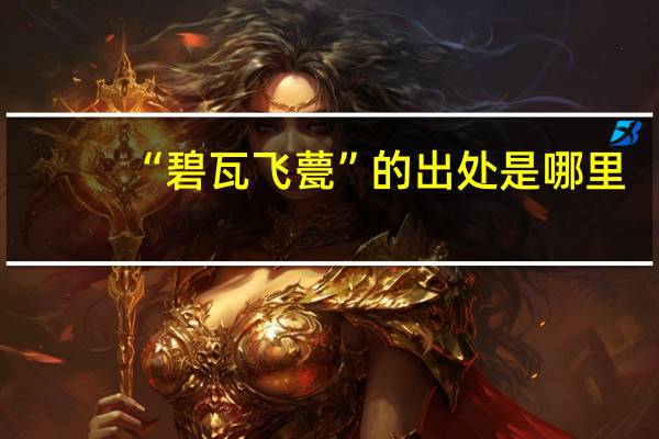 “碧瓦飞甍”的出处是哪里