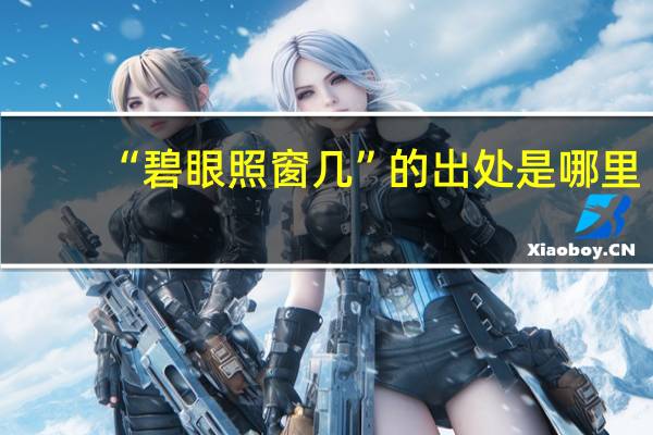 “碧眼照窗几”的出处是哪里