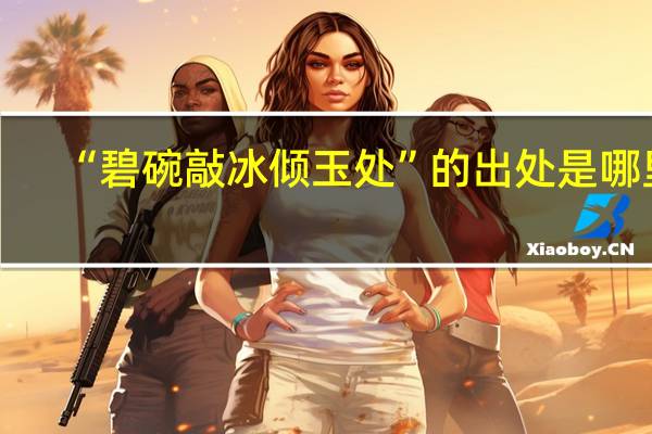 “碧碗敲冰倾玉处”的出处是哪里