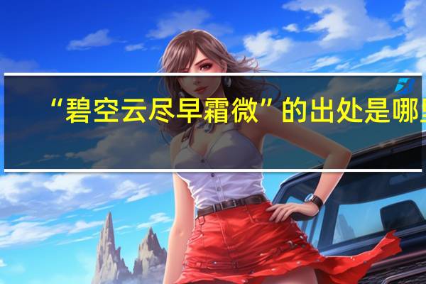 “碧空云尽早霜微”的出处是哪里