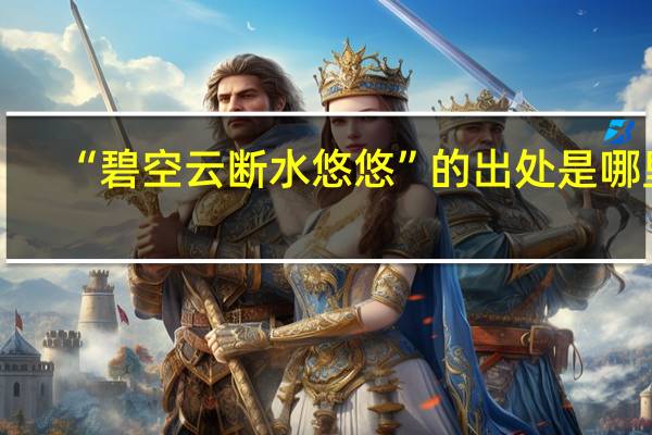 “碧空云断水悠悠”的出处是哪里