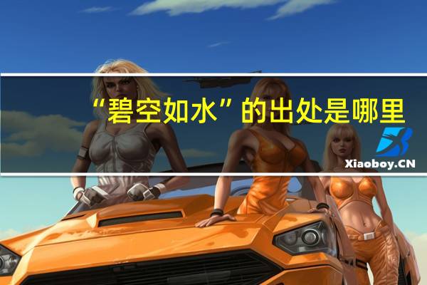 “碧空如水”的出处是哪里