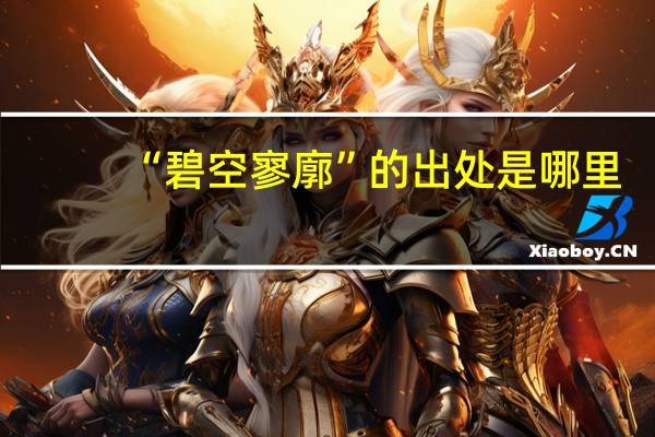 “碧空寥廓”的出处是哪里