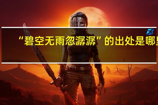 “碧空无雨忽潺潺”的出处是哪里