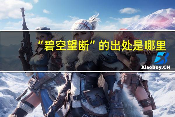 “碧空望断”的出处是哪里
