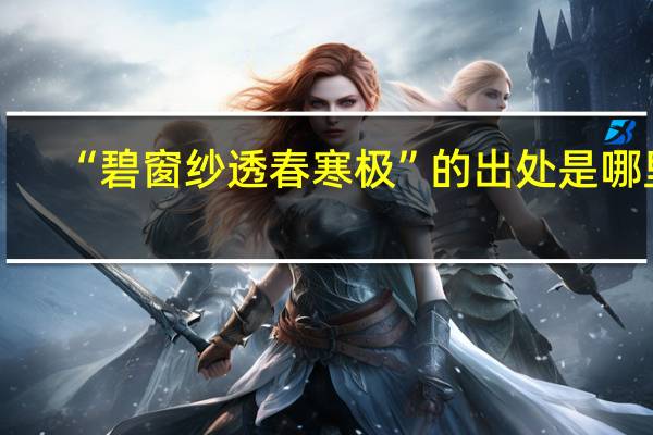 “碧窗纱透春寒极”的出处是哪里