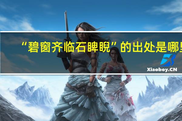 “碧窗齐临石睥睨”的出处是哪里