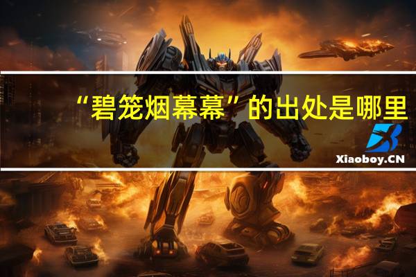 “碧笼烟幕幕”的出处是哪里