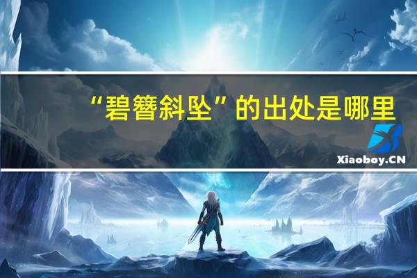 “碧簪斜坠”的出处是哪里
