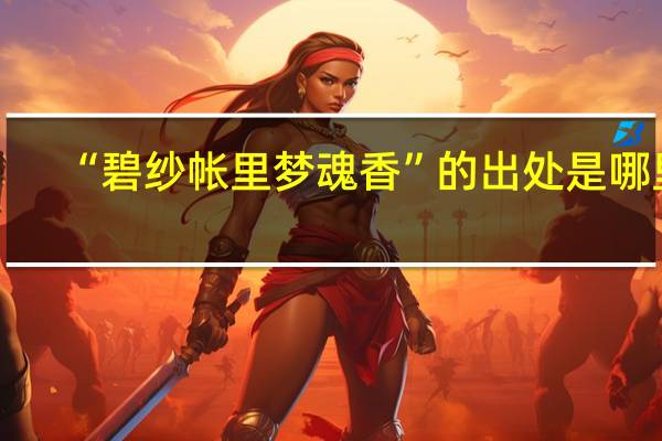 “碧纱帐里梦魂香”的出处是哪里