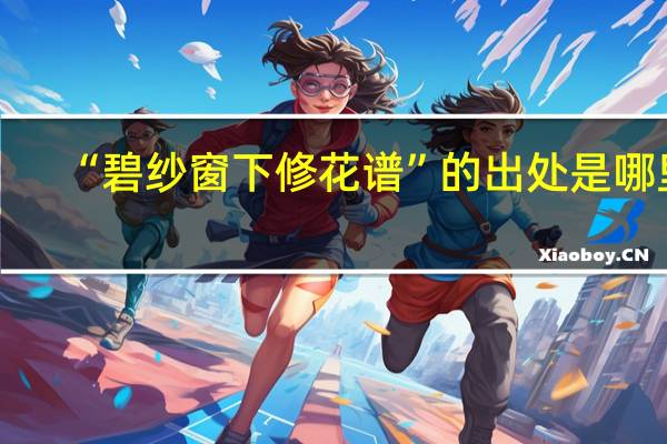“碧纱窗下修花谱”的出处是哪里
