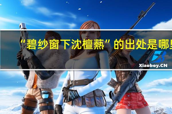 “碧纱窗下沈檀爇”的出处是哪里