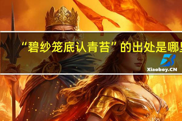 “碧纱笼底认青苔”的出处是哪里