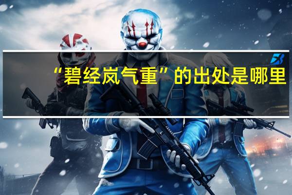 “碧经岚气重”的出处是哪里