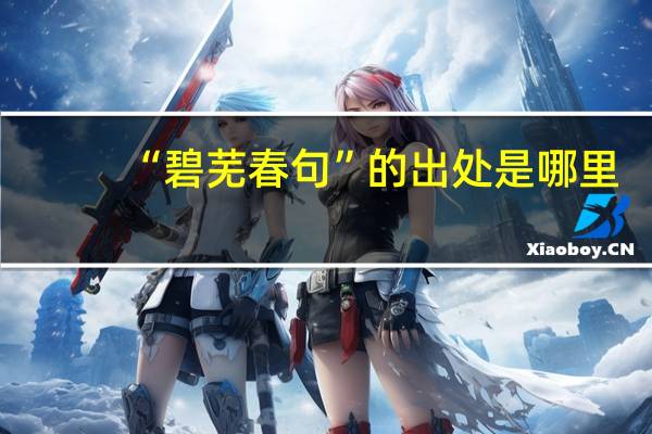 “碧芜春句”的出处是哪里