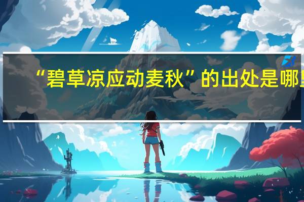 “碧草凉应动麦秋”的出处是哪里