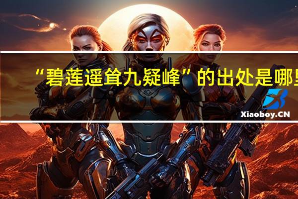 “碧莲遥耸九疑峰”的出处是哪里