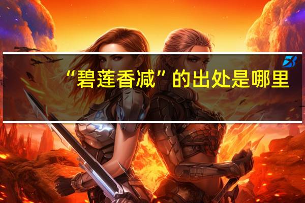 “碧莲香减”的出处是哪里