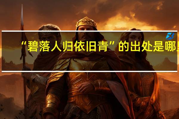 “碧落人归依旧青”的出处是哪里