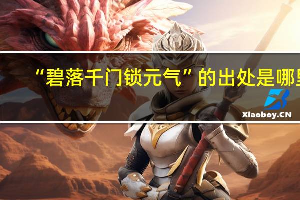“碧落千门锁元气”的出处是哪里