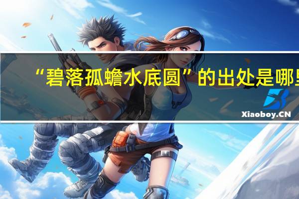 “碧落孤蟾水底圆”的出处是哪里