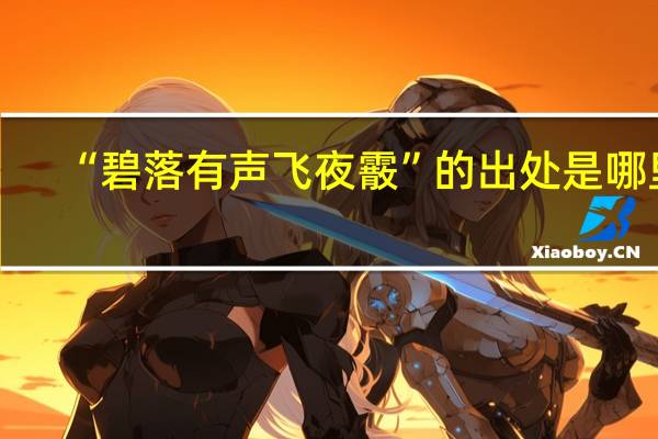 “碧落有声飞夜霰”的出处是哪里