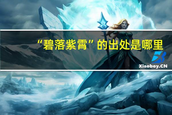 “碧落紫霄”的出处是哪里