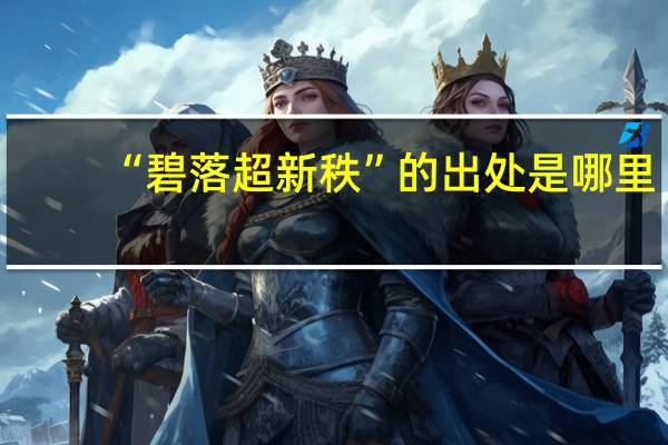 “碧落超新秩”的出处是哪里