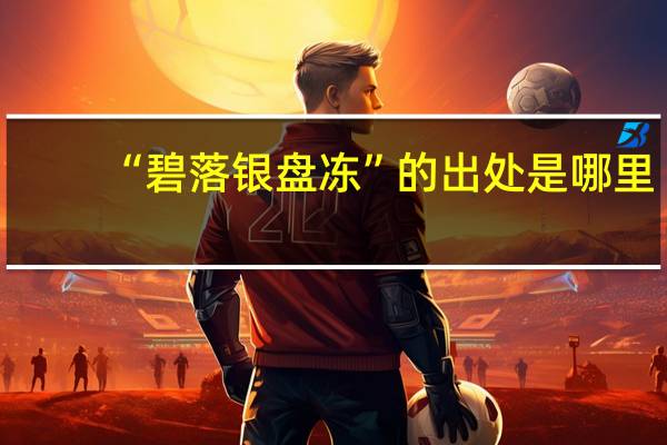 “碧落银盘冻”的出处是哪里