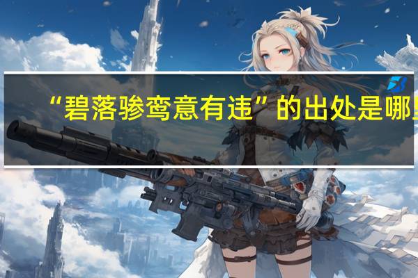 “碧落骖鸾意有违”的出处是哪里