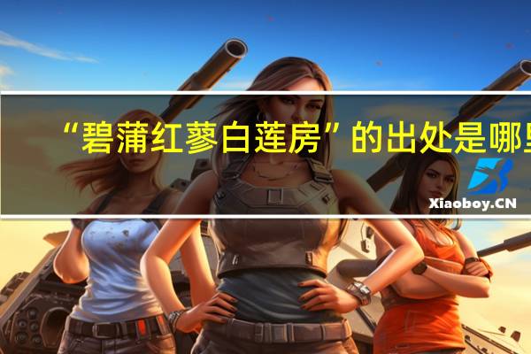 “碧蒲红蓼白莲房”的出处是哪里