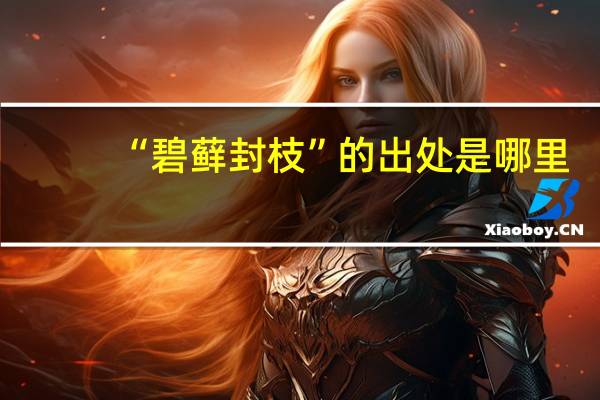 “碧藓封枝”的出处是哪里