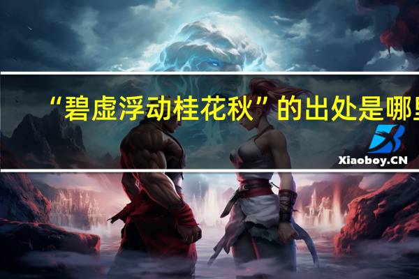 “碧虚浮动桂花秋”的出处是哪里