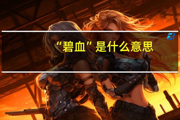 “碧血”是什么意思