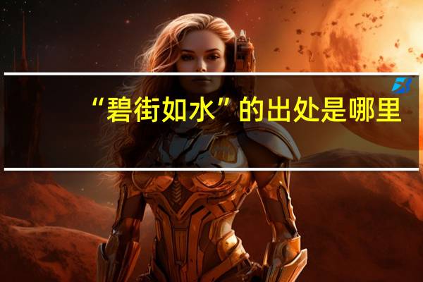 “碧街如水”的出处是哪里