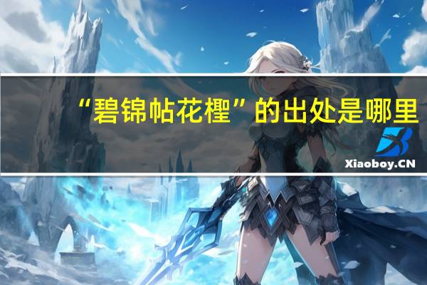 “碧锦帖花檉”的出处是哪里