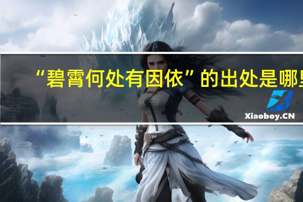 “碧霄何处有因依”的出处是哪里