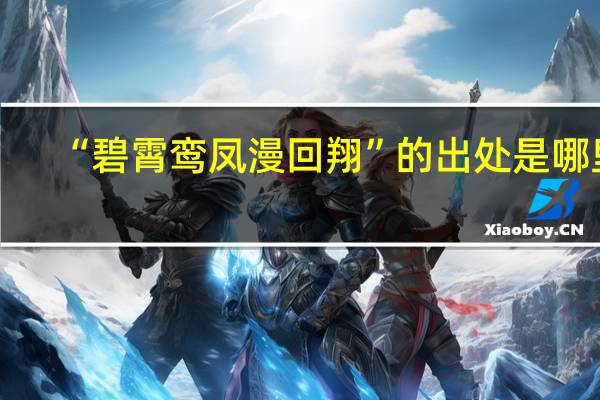 “碧霄鸾凤漫回翔”的出处是哪里