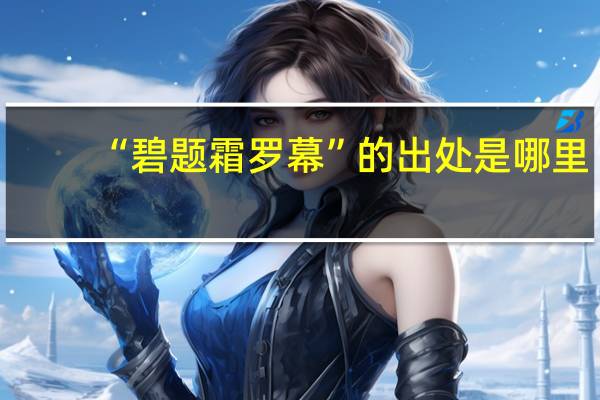 “碧题霜罗幕”的出处是哪里
