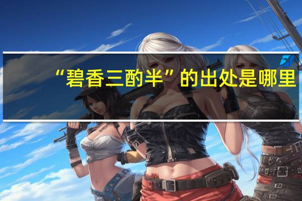 “碧香三酌半”的出处是哪里