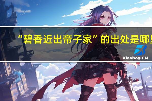 “碧香近出帝子家”的出处是哪里