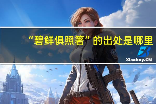 “碧鲜俱照箸”的出处是哪里