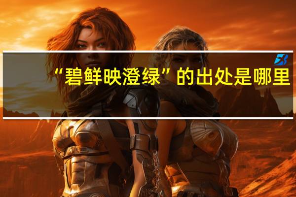 “碧鲜映澄绿”的出处是哪里