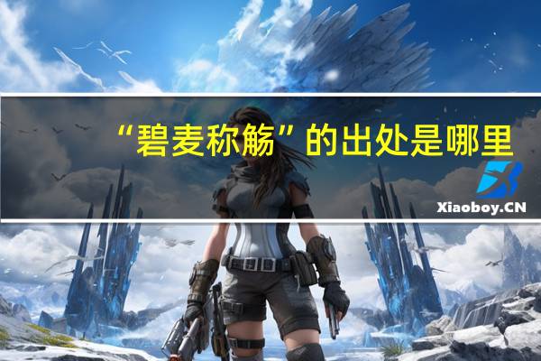 “碧麦称觞”的出处是哪里