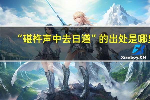 “碪杵声中去日遒”的出处是哪里