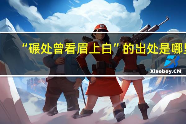 “碾处曾看眉上白”的出处是哪里